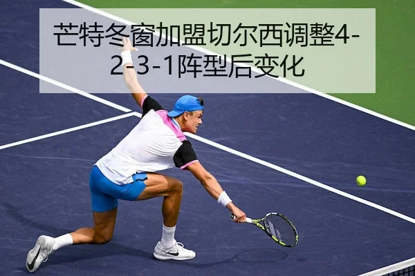 芒特冬窗加盟切尔西调整4-2-3-1阵型后变化